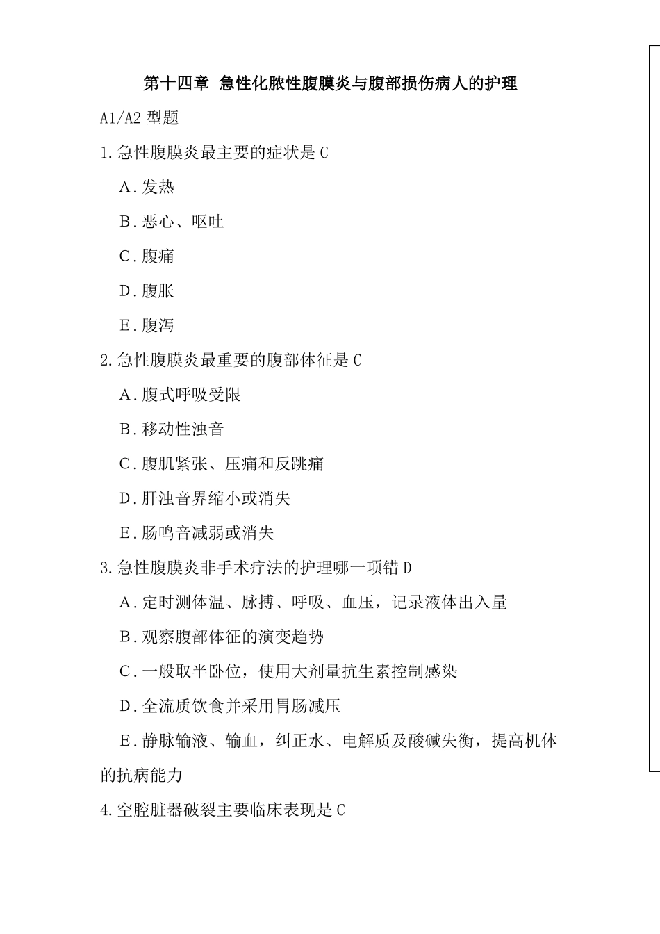 急性化脓性腹膜炎与腹部损伤病人的护理习题_第1页