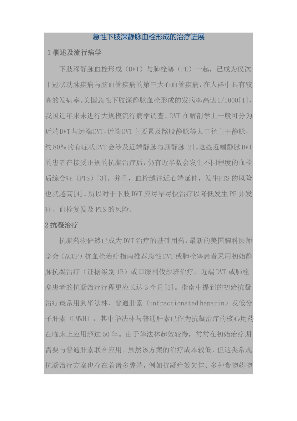 急性下肢深静脉血栓形成的治疗进展_第1页