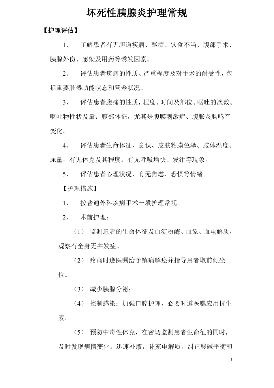 急性出血性坏死性胰腺炎手术护理常规_第1页