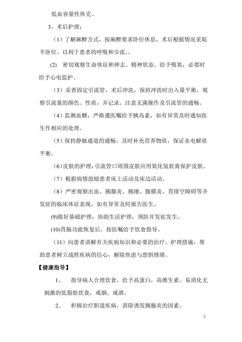 急性出血性坏死性胰腺炎手术护理常规_第2页