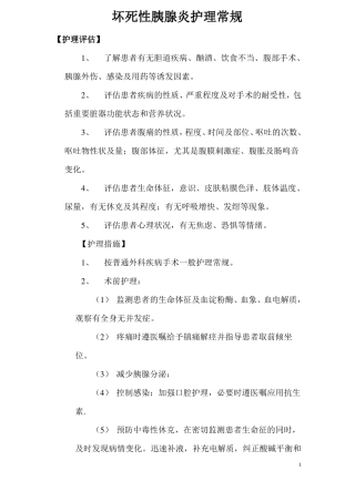 急性出血性坏死性胰腺炎手术护理常规