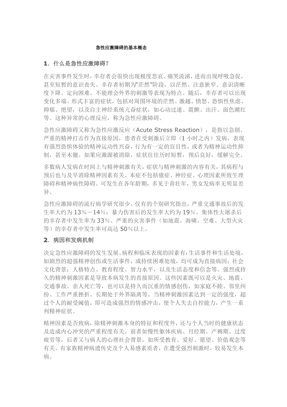 急性应激障碍的基本概念、临床表现、与其处理_第1页