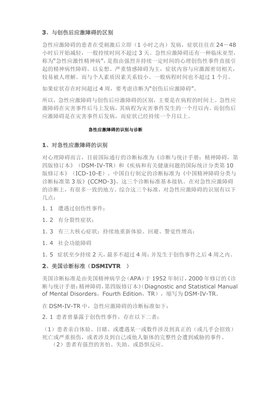 急性应激障碍的基本概念、临床表现、与其处理_第2页