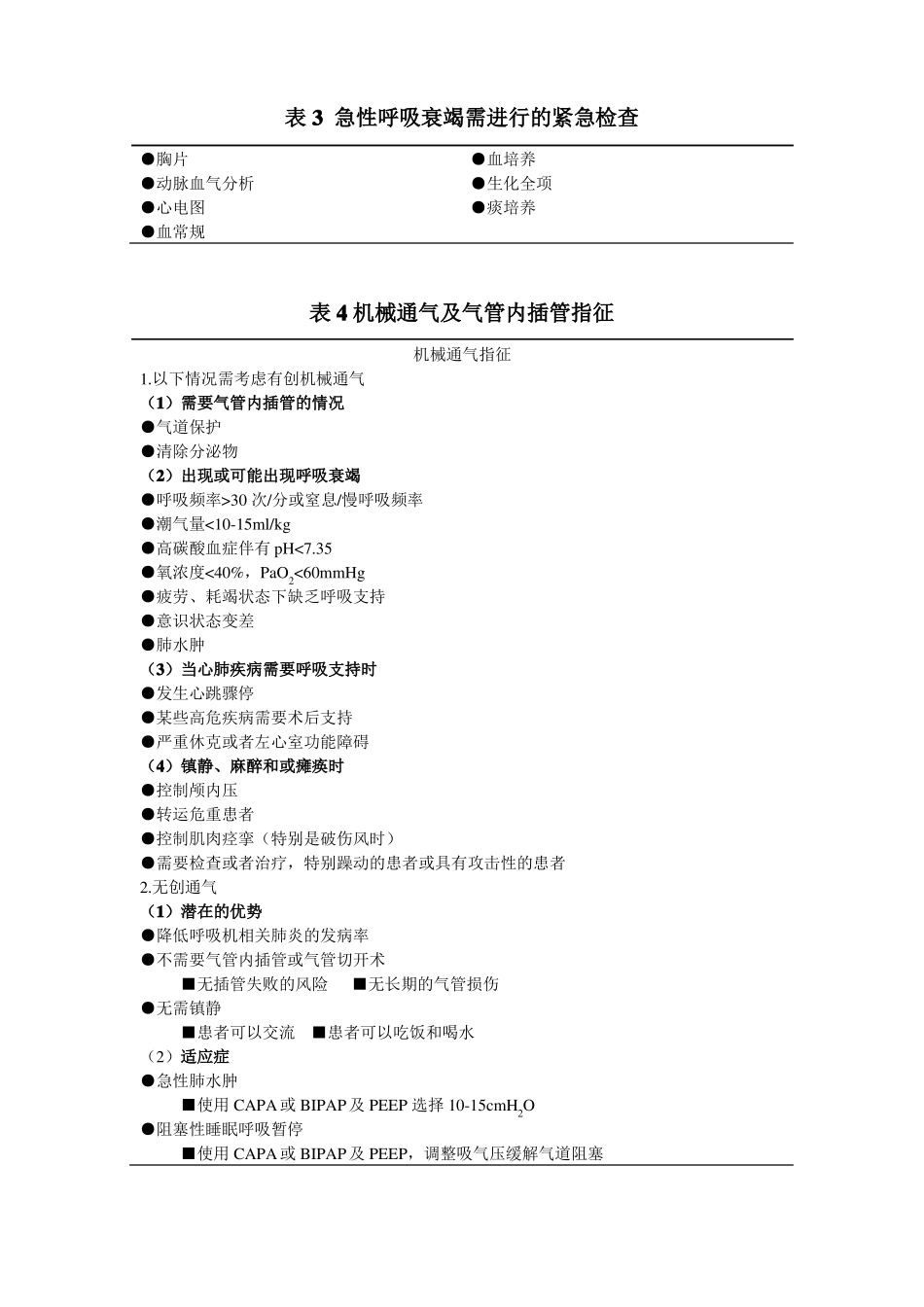急性呼吸衰竭的急诊诊治流程-主任修改版_第3页