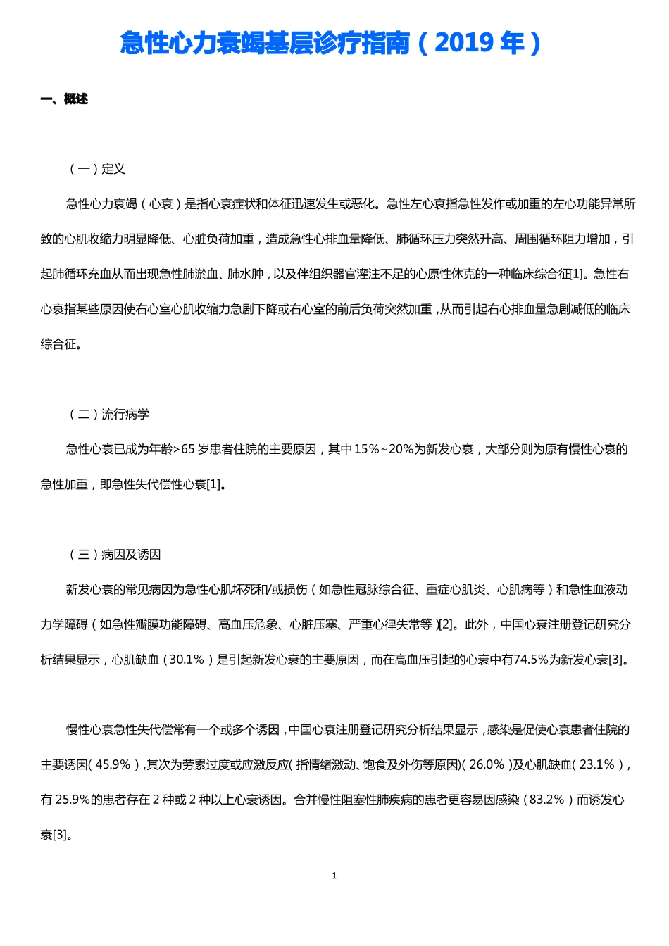 急性心力衰竭基层诊疗指引2019年_第1页