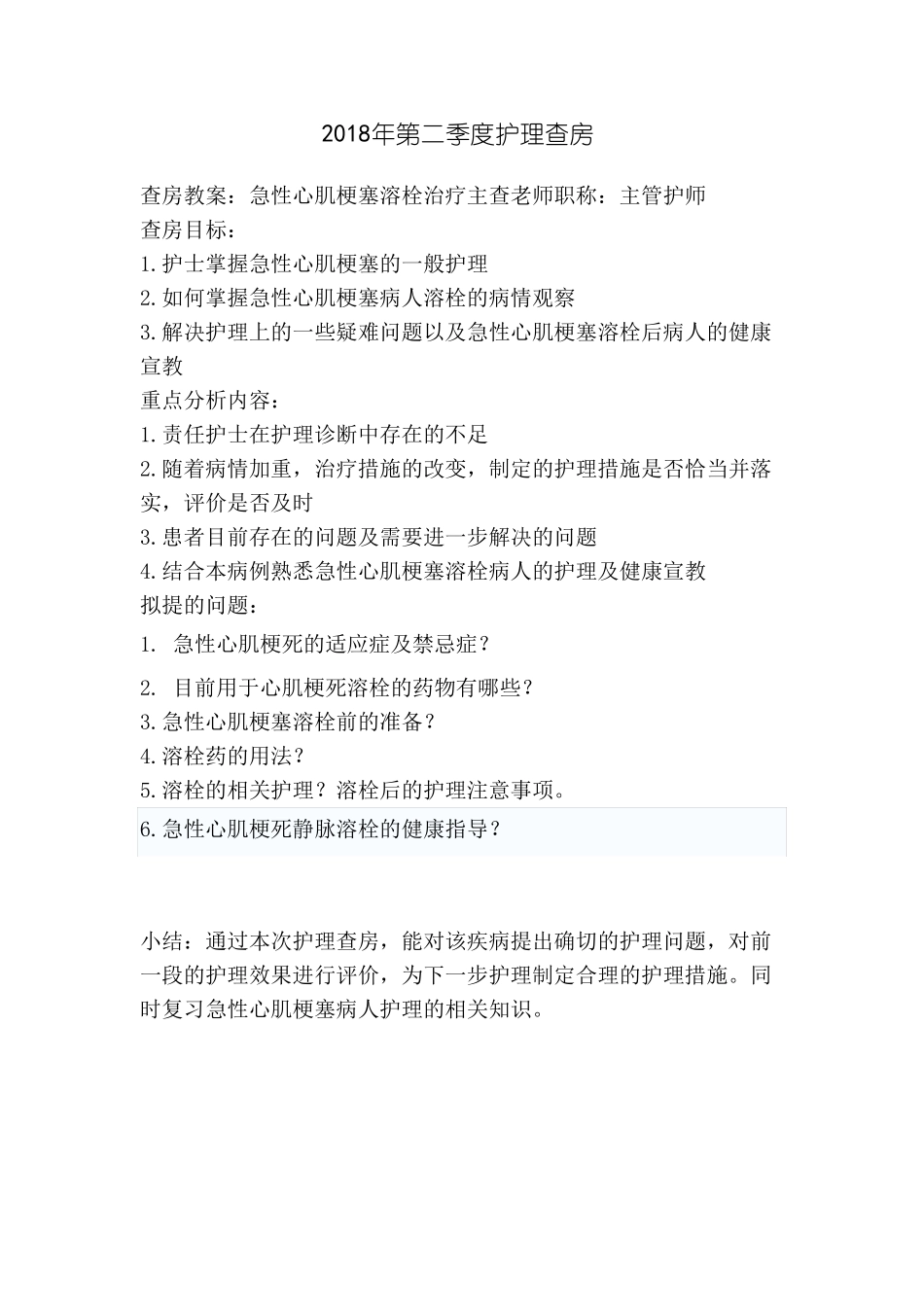 急性心肌梗塞溶栓疾病查房_第1页