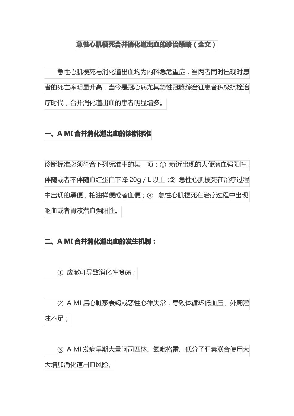 急性心肌梗死合并消化道出血的诊治策略全文_第1页