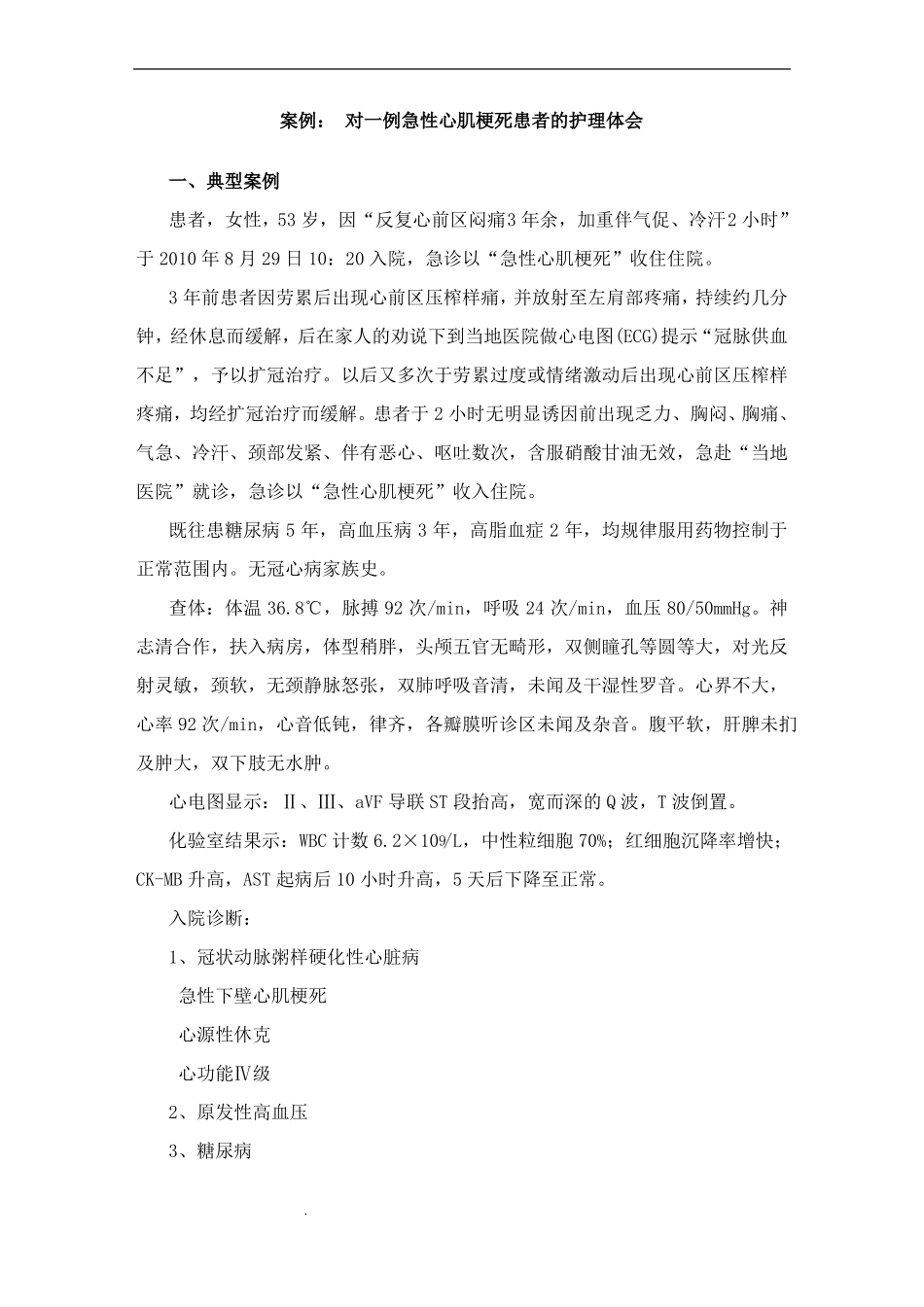 急性心肌梗死护理个案_第1页