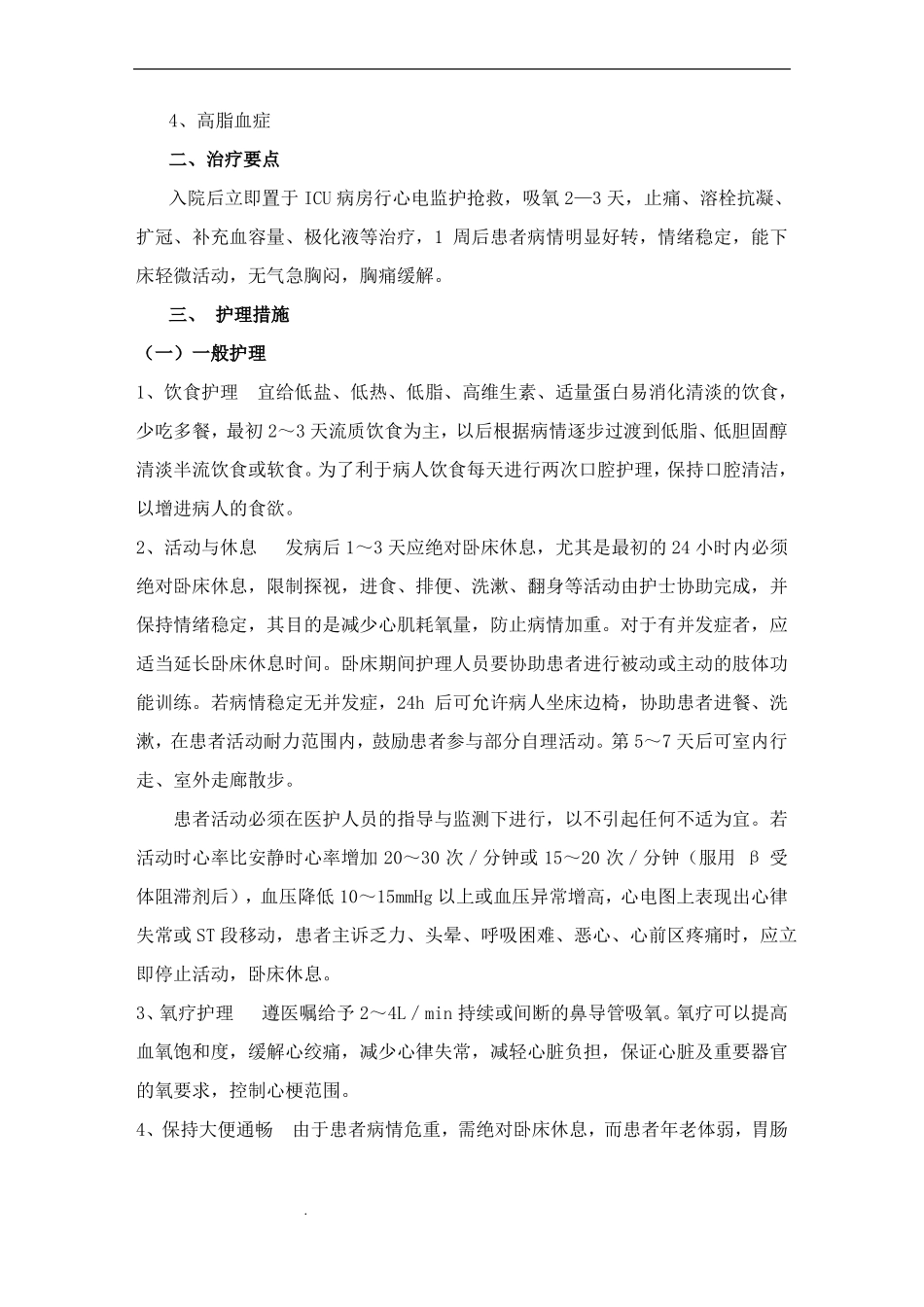 急性心肌梗死护理个案_第2页