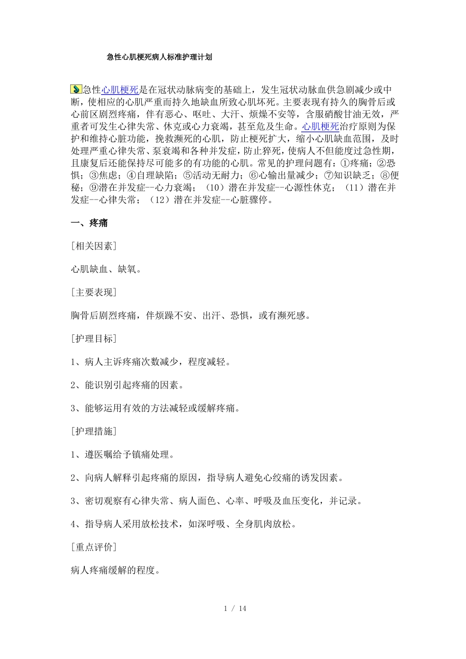 急性心肌梗死病人标准护理计划_第1页