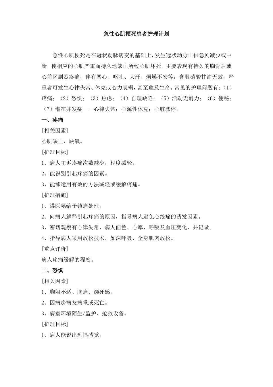 急性心肌梗死病人护理计划_第1页