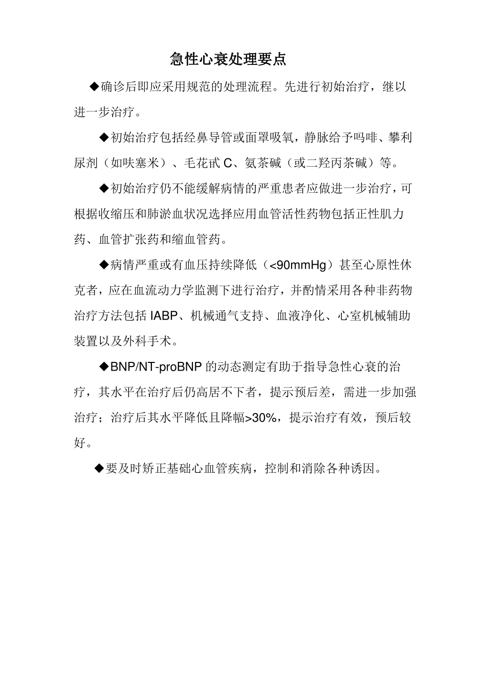 急性心衰处理要点_第1页