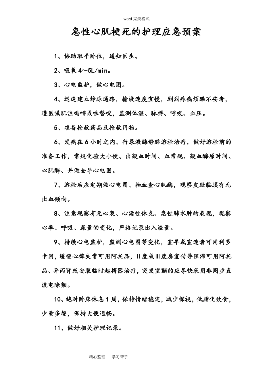 急性心肌梗死的护理_应急处置预案_第1页
