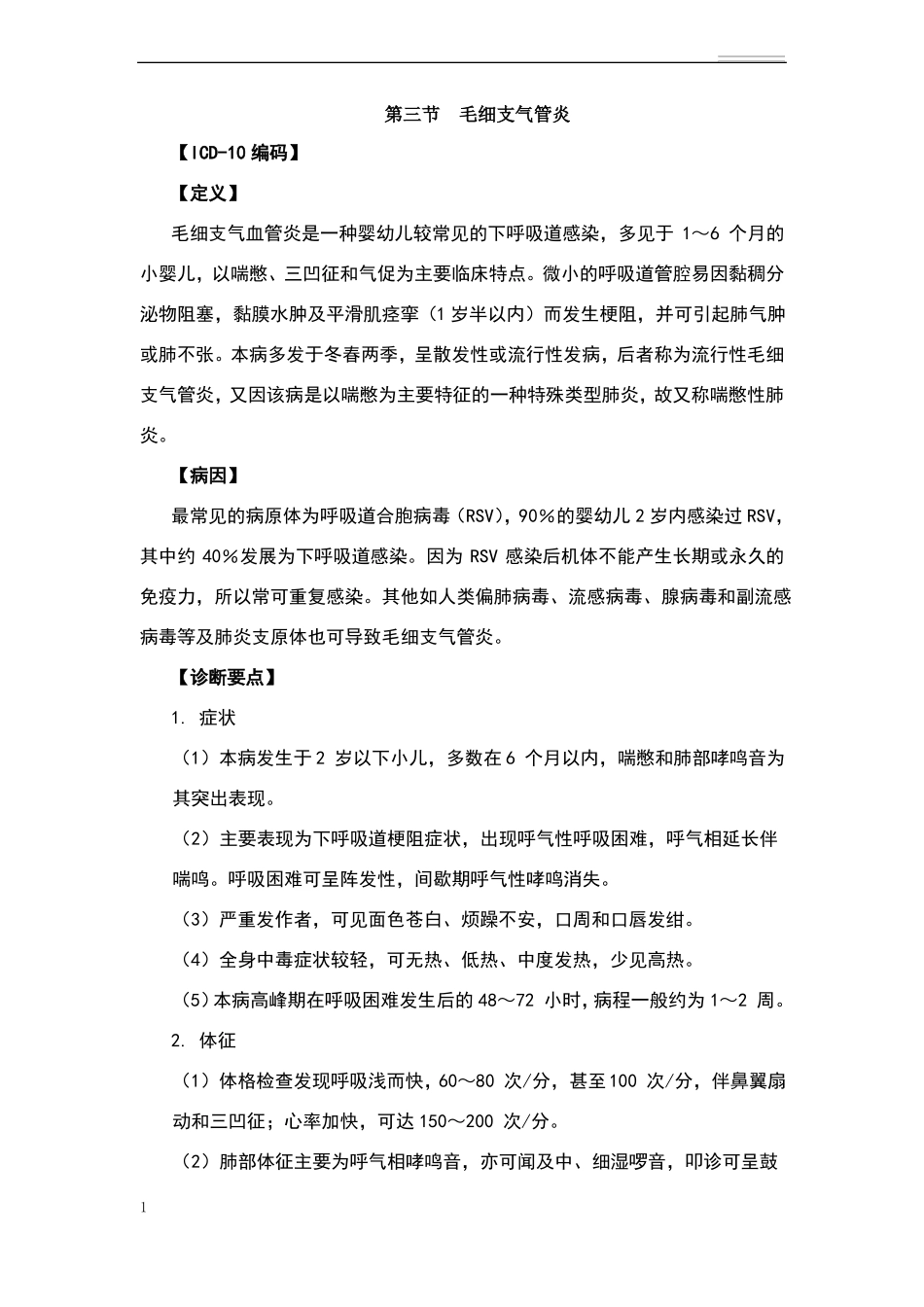 急性毛细支气管炎诊疗指引_第1页