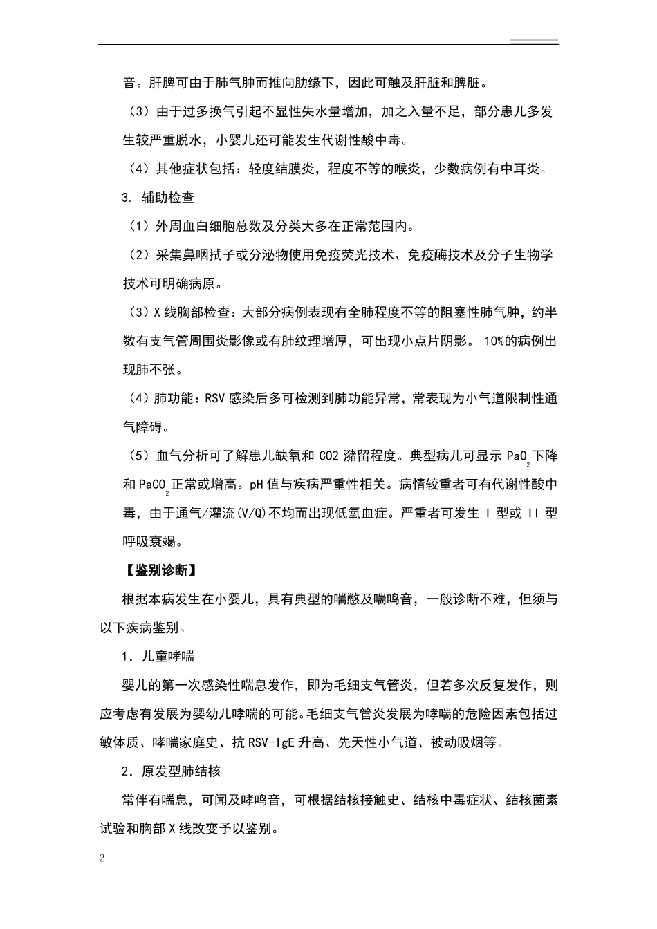 急性毛细支气管炎诊疗指引_第2页