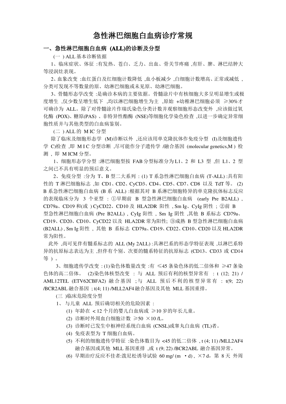 急性淋巴细胞白血病诊疗常规_第1页