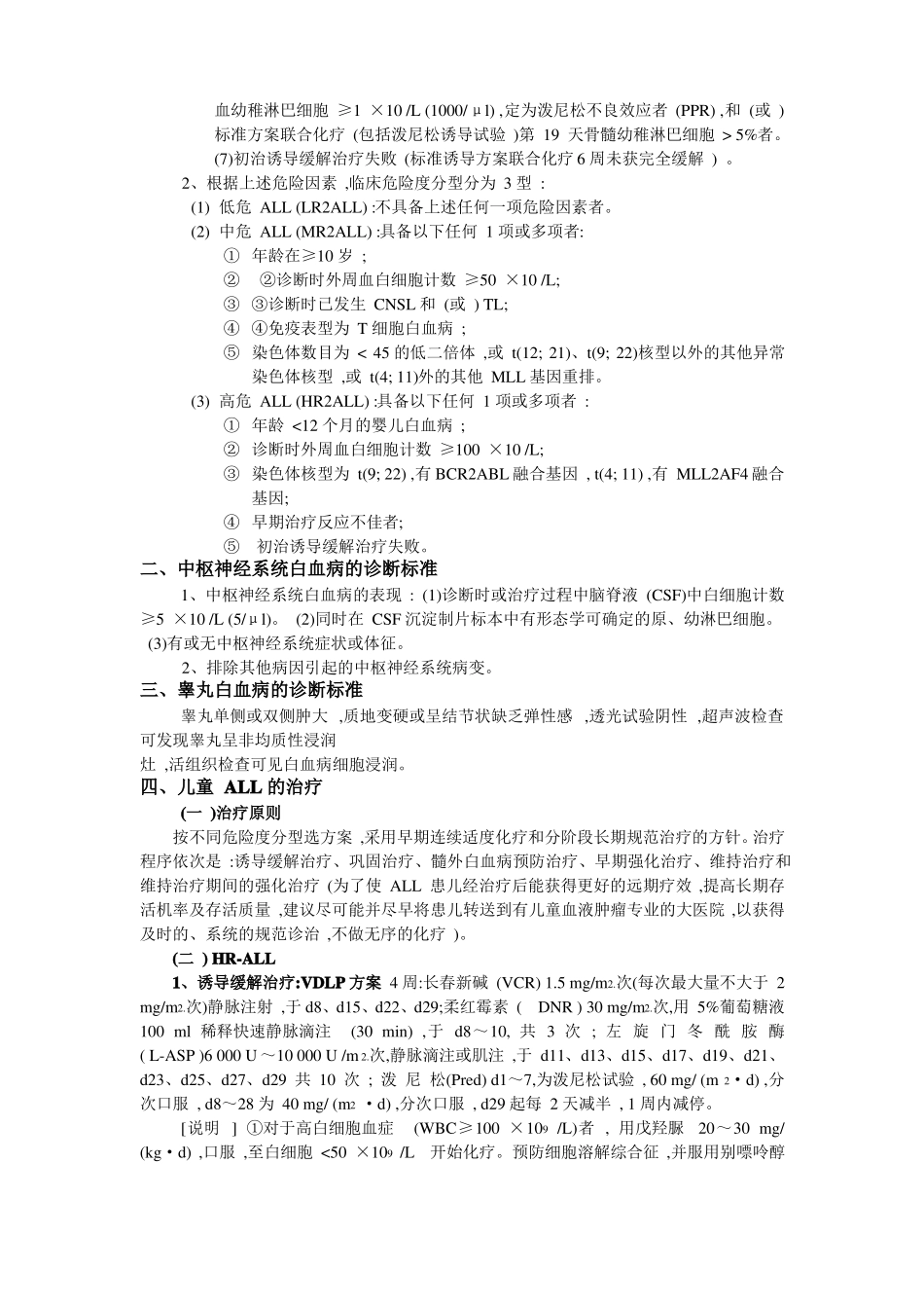 急性淋巴细胞白血病诊疗常规_第2页