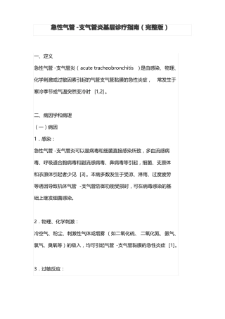 急性气管-支气管炎基层诊疗指引
