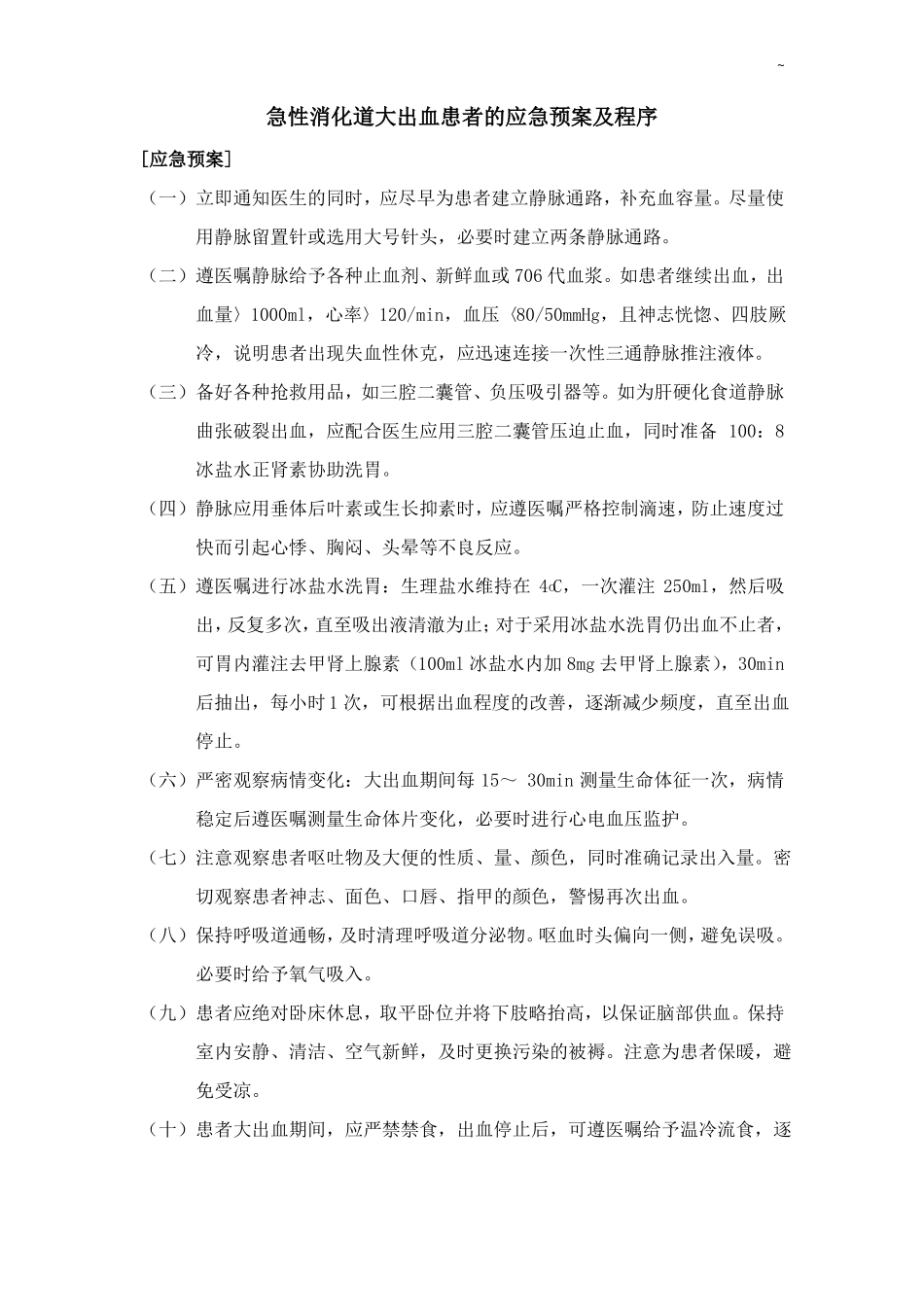 急性消化道大出血患者的应急处理方案及程序_第1页