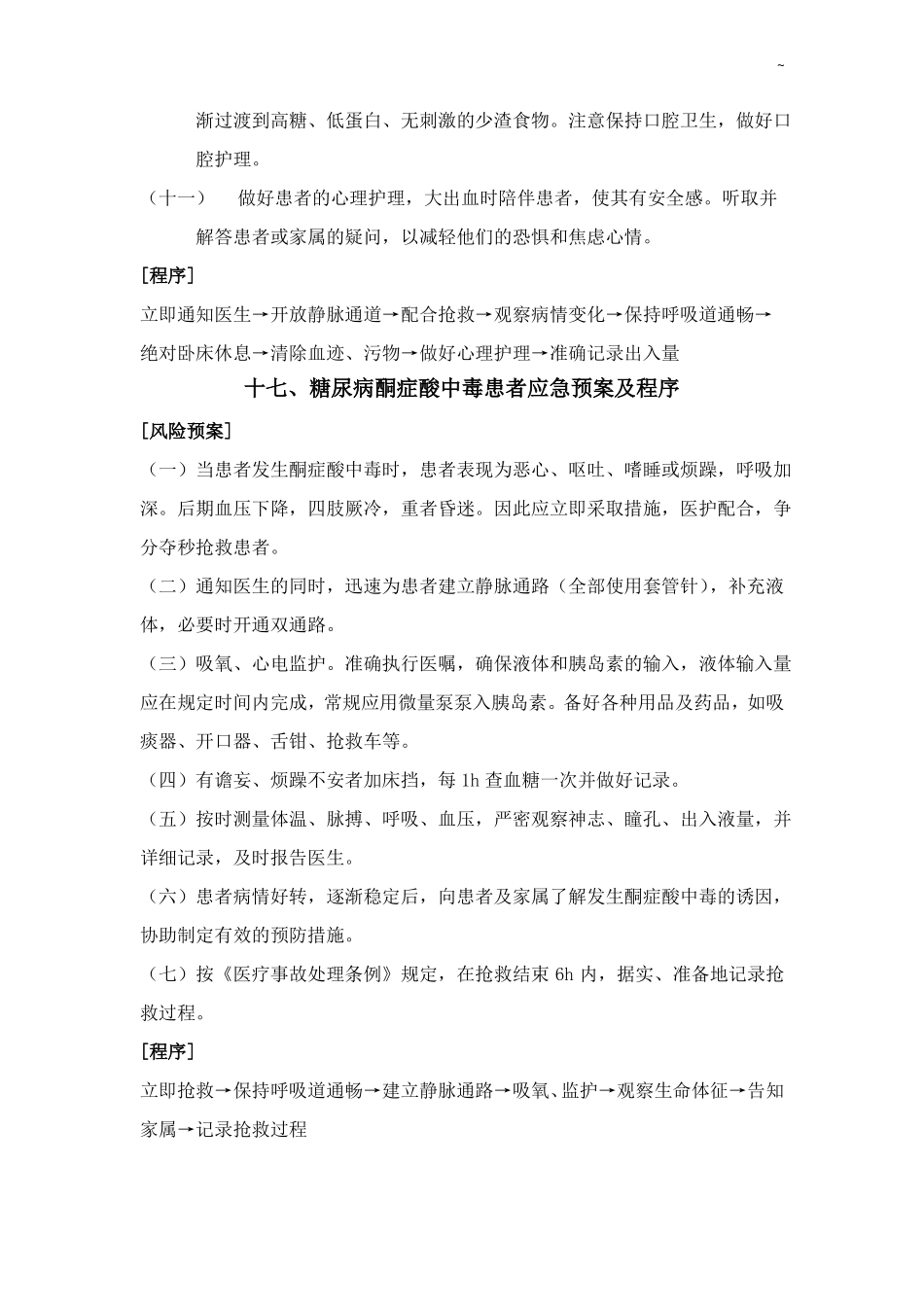 急性消化道大出血患者的应急处理方案及程序_第2页