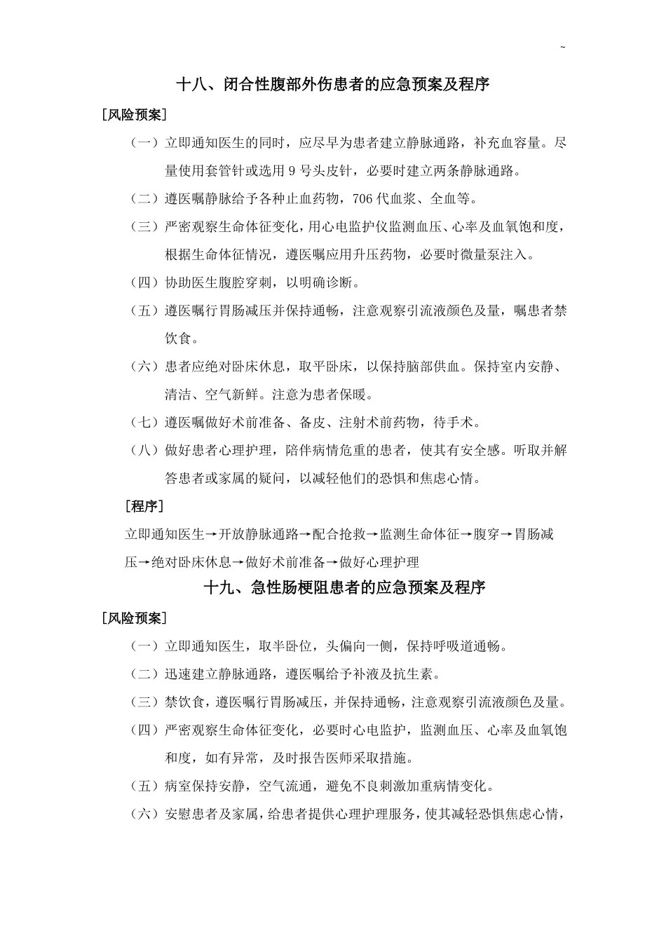 急性消化道大出血患者的应急处理方案及程序_第3页
