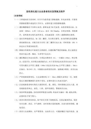 急性消化道大出血患者的应急处理方案及程序