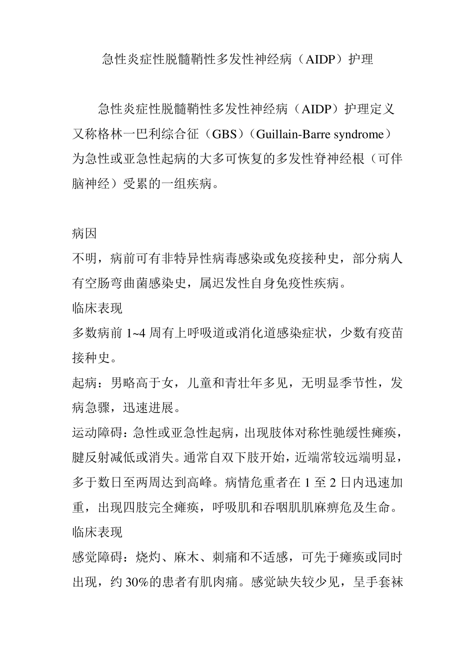 急性炎症性脱髓鞘性多发性神经病AIDP护理_第1页