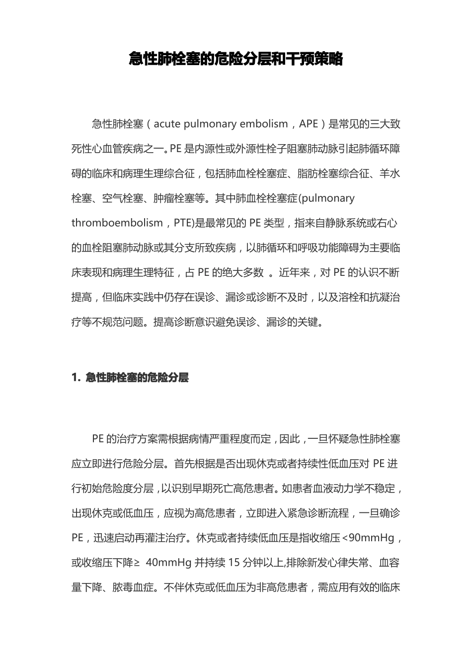 急性肺栓塞的危险分层和干预策略_第1页
