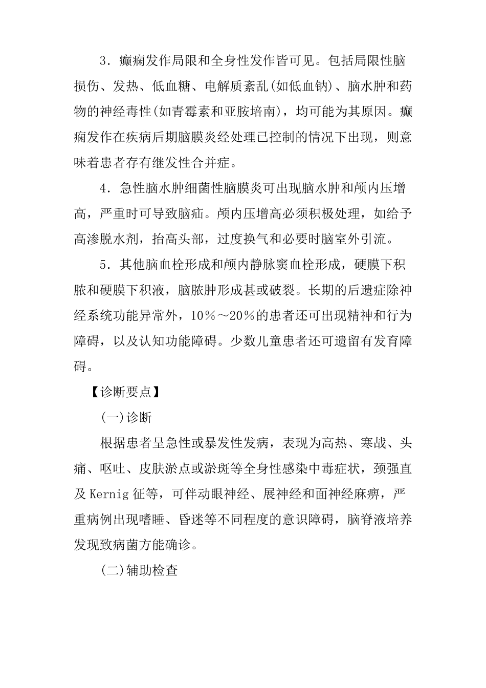 急性细菌性脑膜炎诊疗指引_第3页