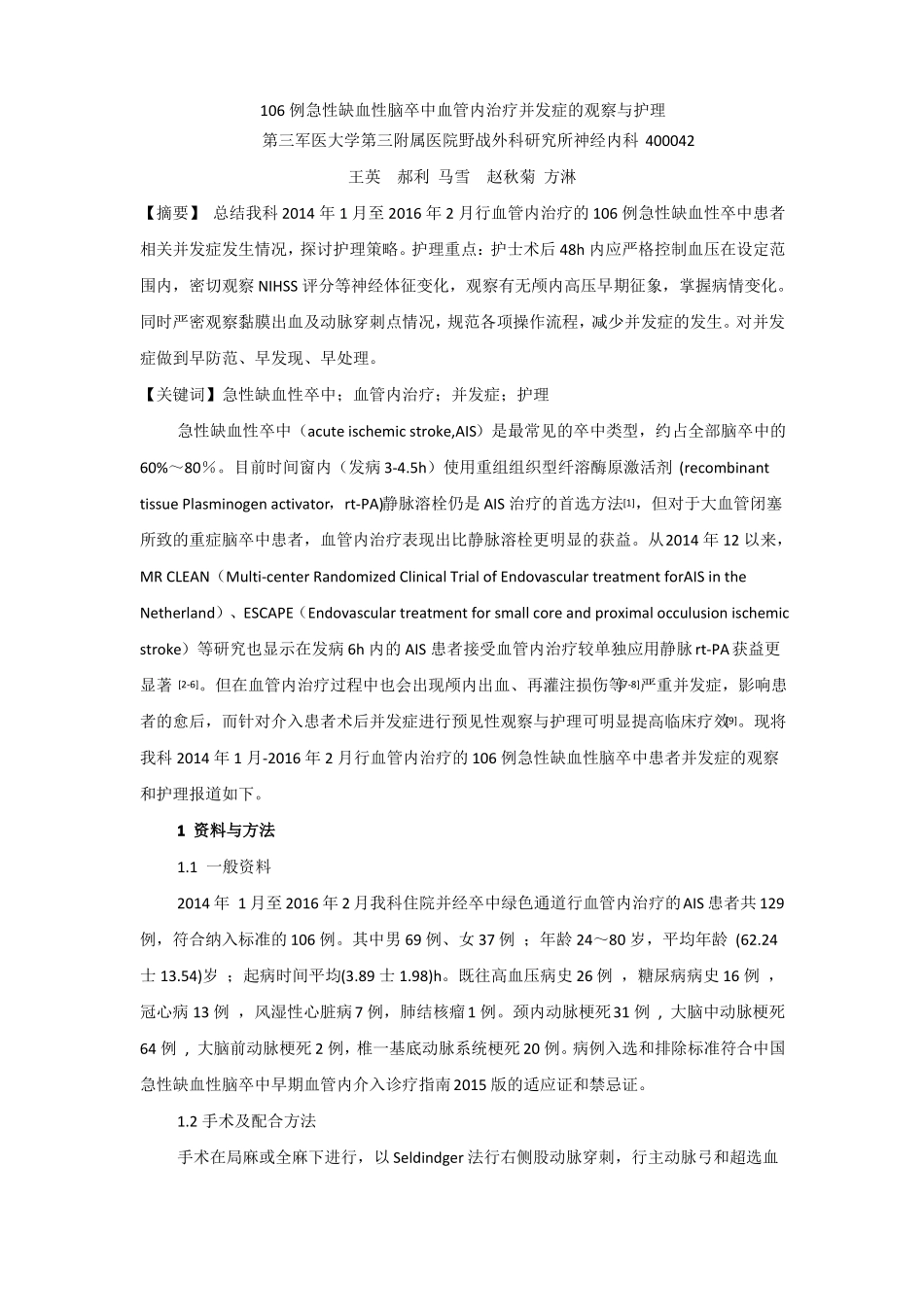 急性缺血性脑卒中血管内治疗并发症的观察与护理_第1页