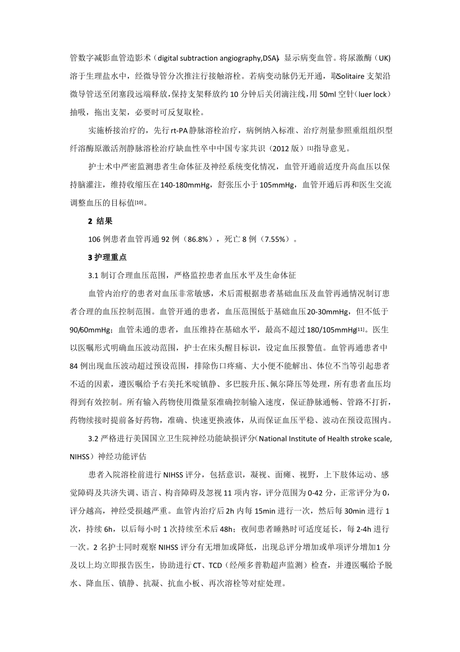 急性缺血性脑卒中血管内治疗并发症的观察与护理_第2页