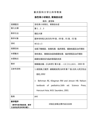 急性肾小球肾炎,肾病综合症教案