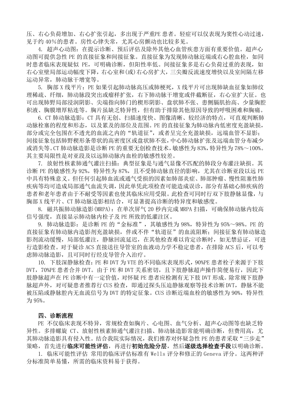 急性肺栓塞的诊疗流程方案_第3页