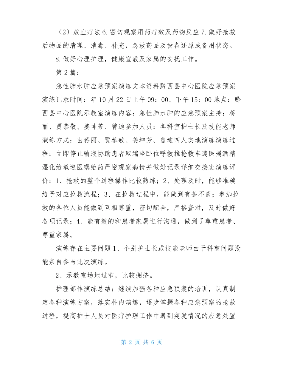急性肺水肿应急预案共5篇_第2页