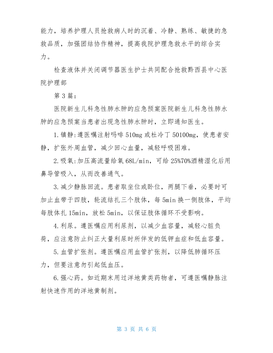 急性肺水肿应急预案共5篇_第3页