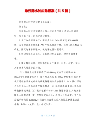 急性肺水肿应急预案共5篇