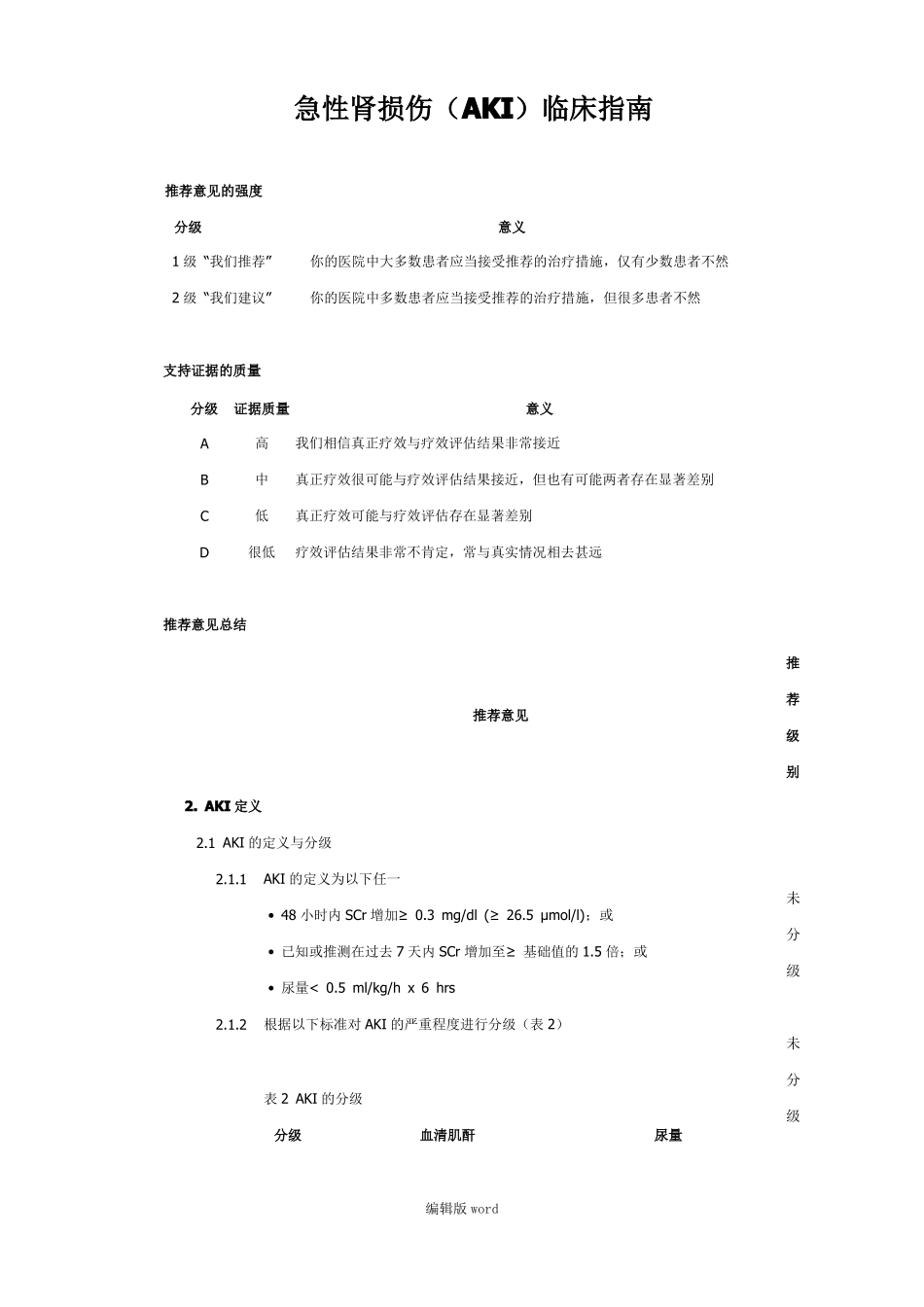 急性肾损伤临床指引中文版_第1页