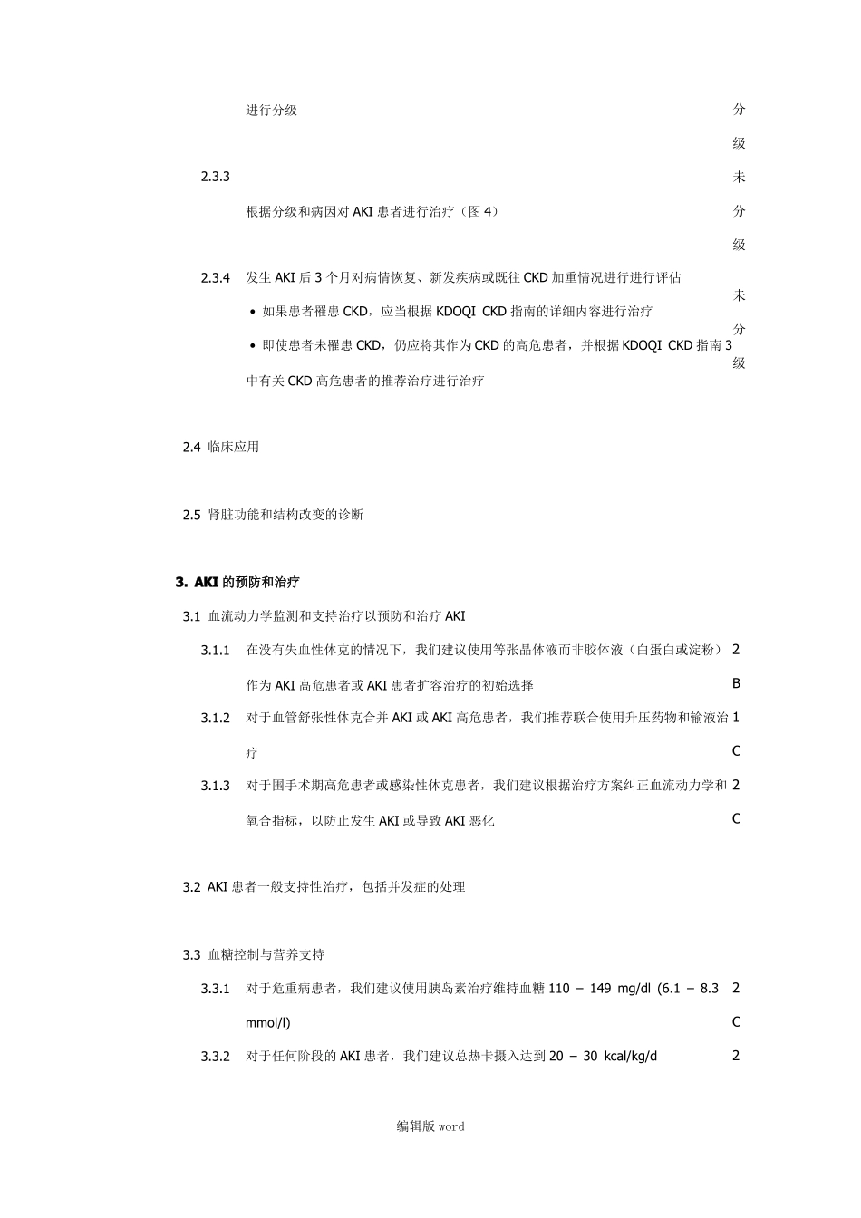 急性肾损伤临床指引中文版_第3页