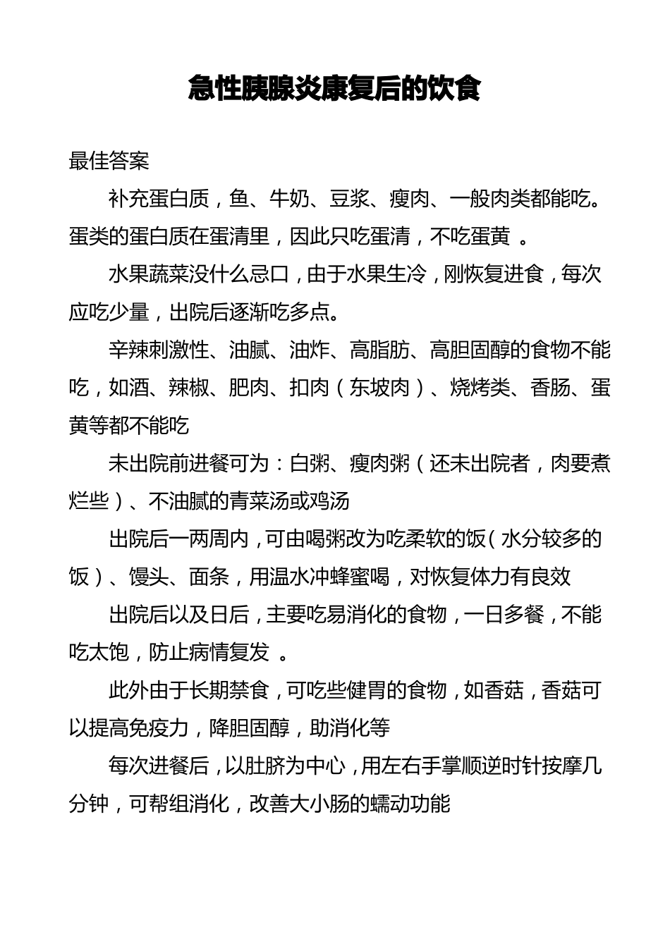 急性胰腺炎康复后的饮食_第1页