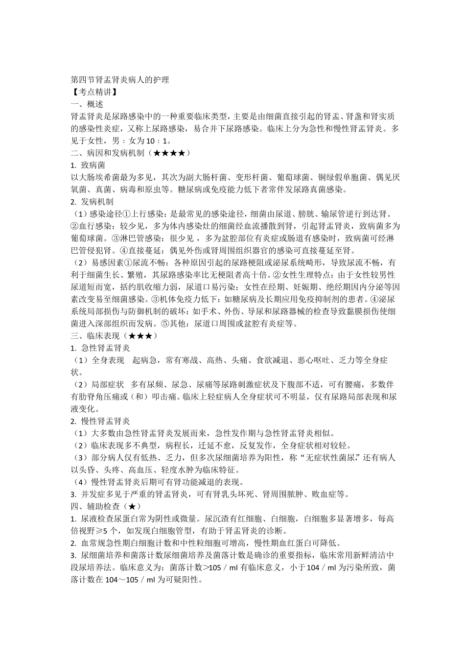 急性肾盂肾炎病人的护理护考内容_第1页