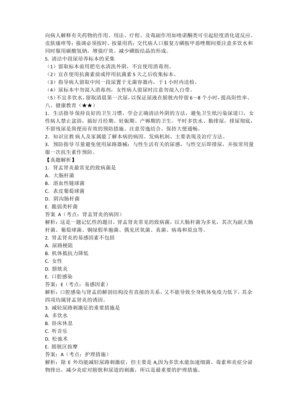 急性肾盂肾炎病人的护理护考内容_第3页