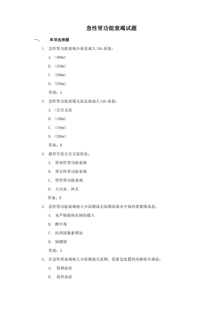 急性肾衰竭试题_第1页