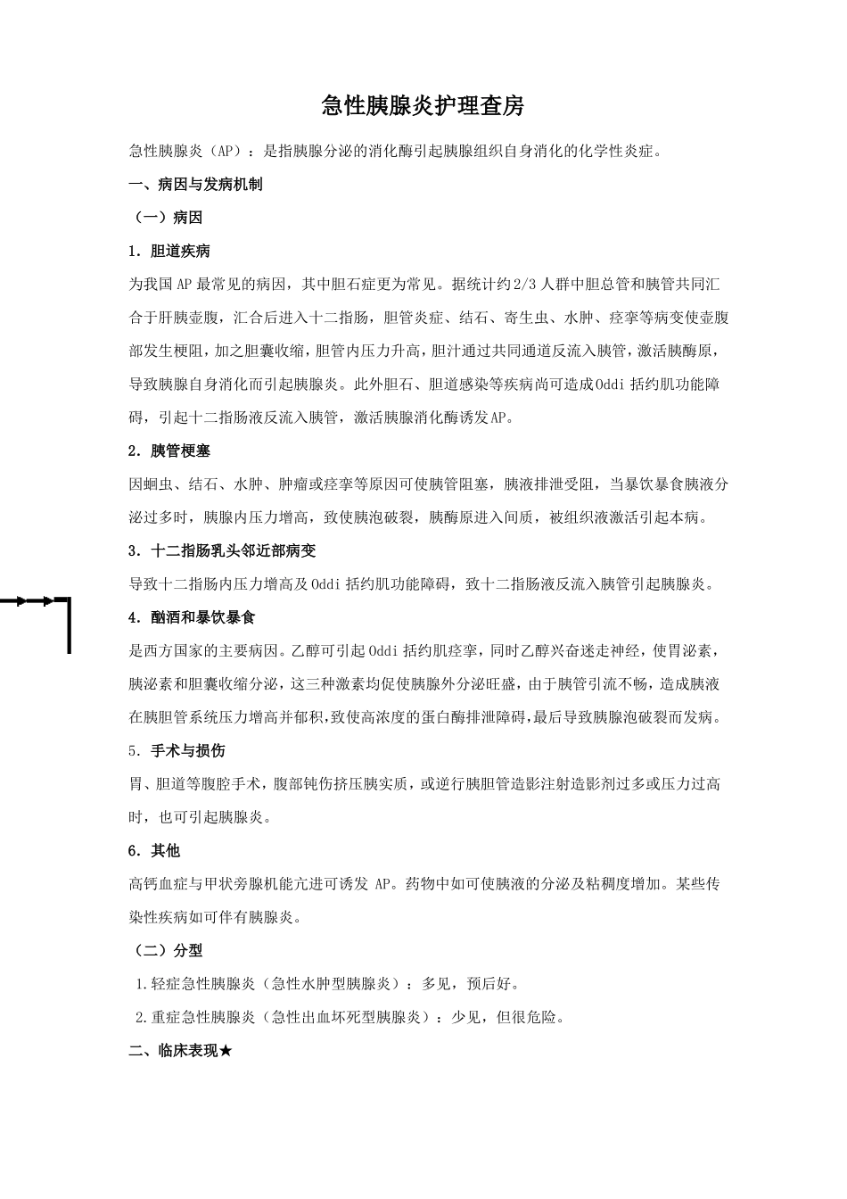 急性胰腺炎护理查房汇总_第1页