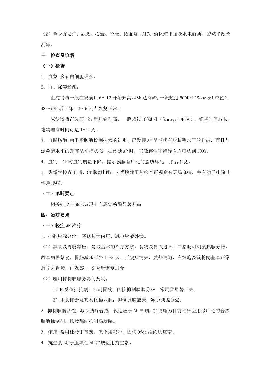 急性胰腺炎护理查房汇总_第3页