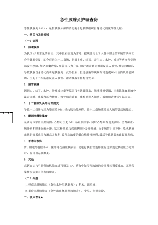 急性胰腺炎护理查房汇总