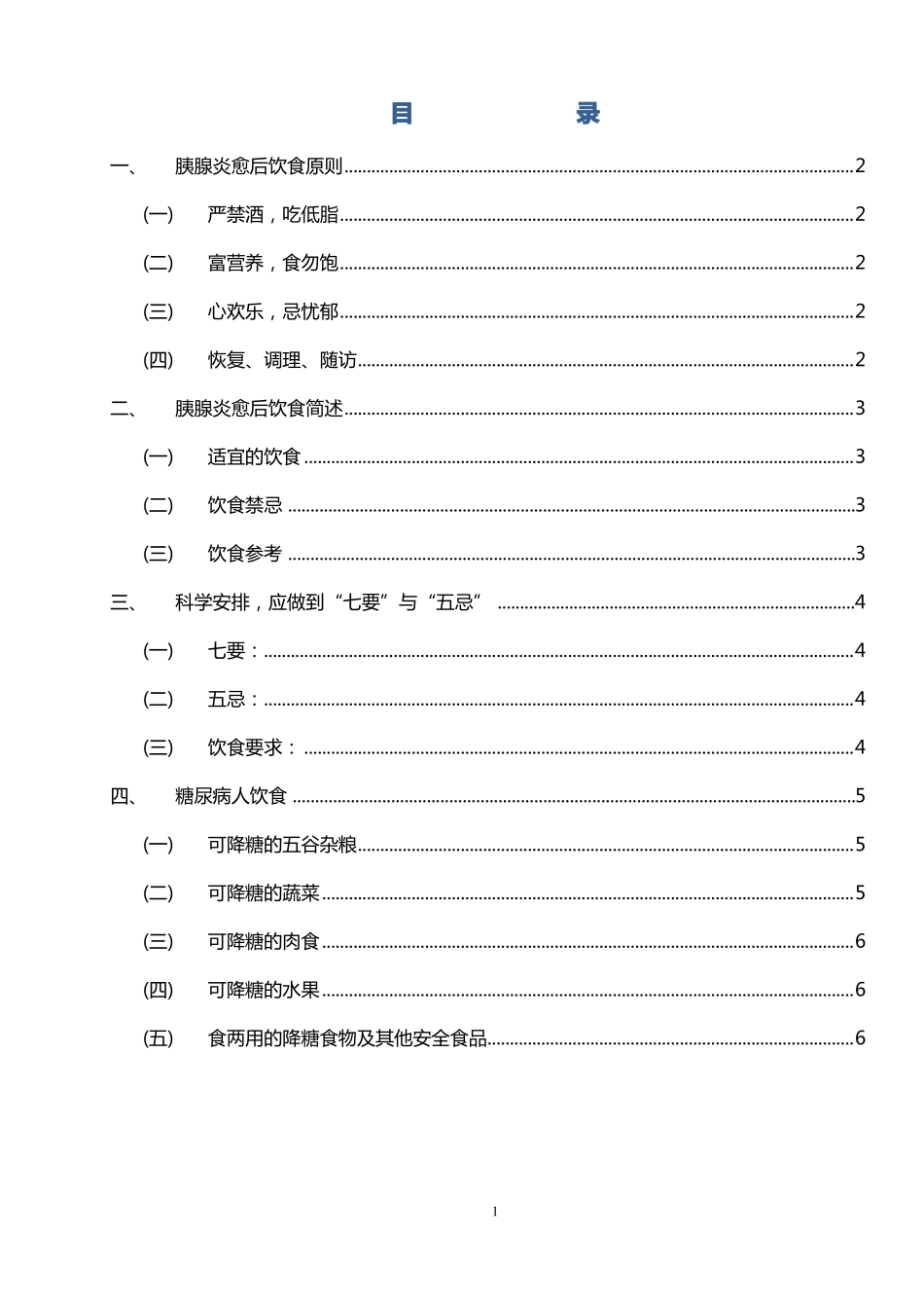 急性胰腺炎愈后饮食指引汇总_第2页
