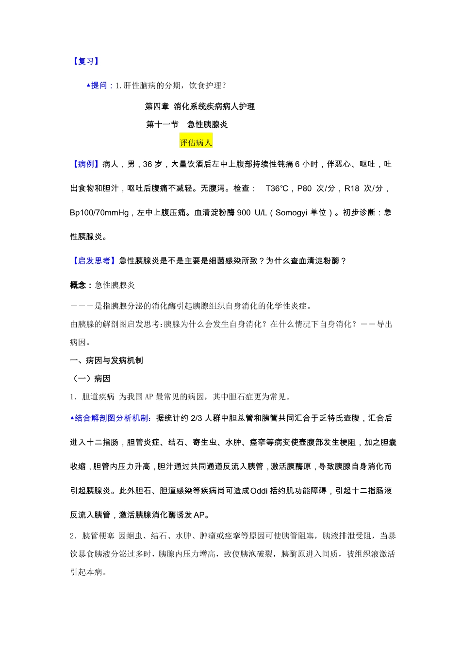 急性胰腺炎教案_第1页