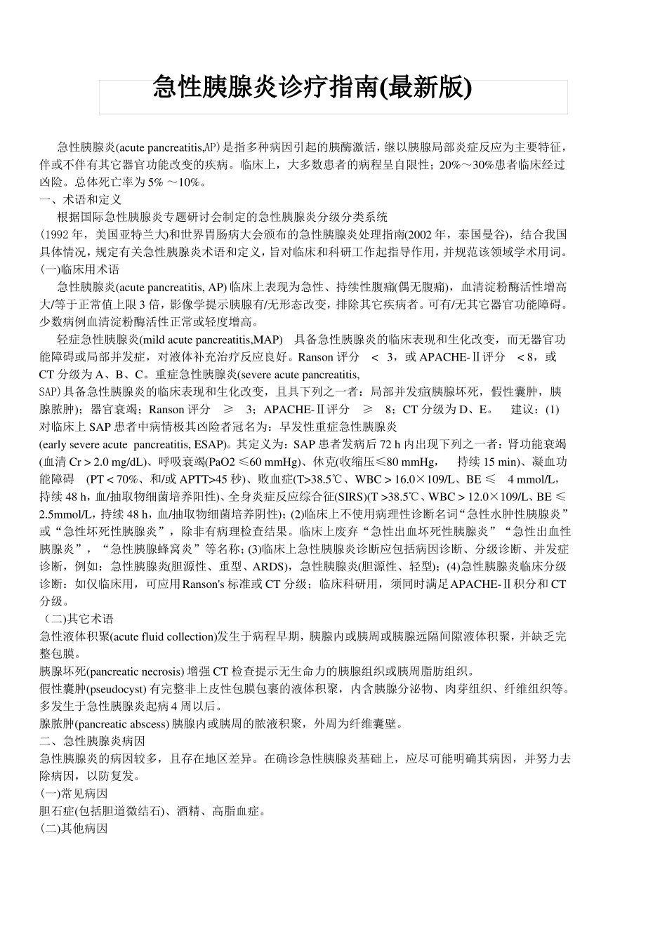 急性胰腺炎诊疗指引_第1页