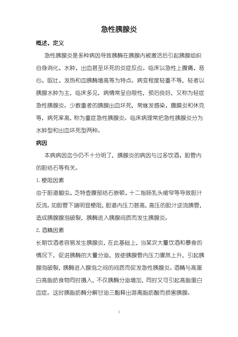 急性胰腺炎诊疗常规模板_第1页