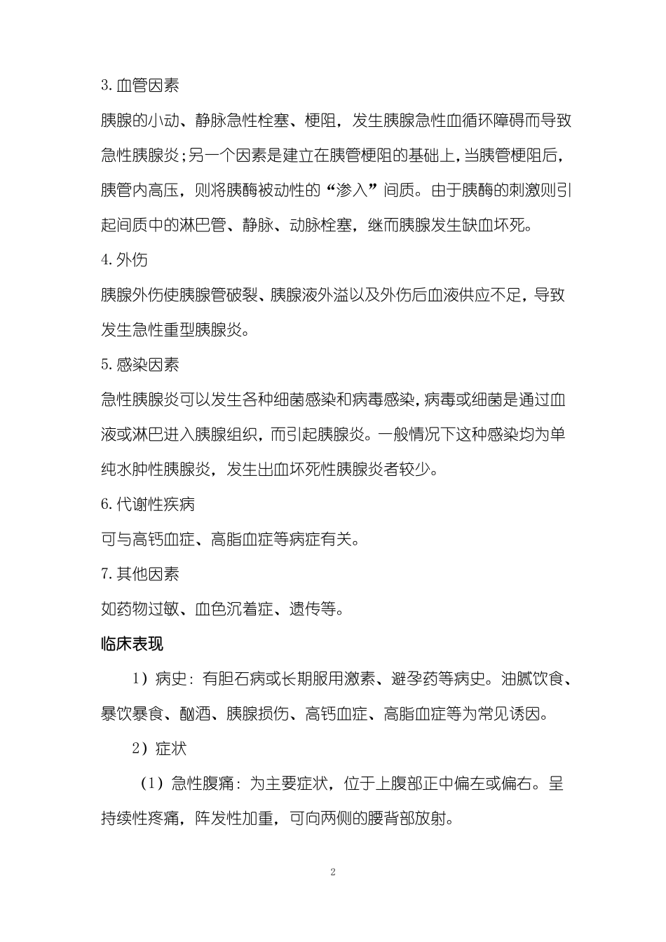 急性胰腺炎诊疗常规模板_第2页